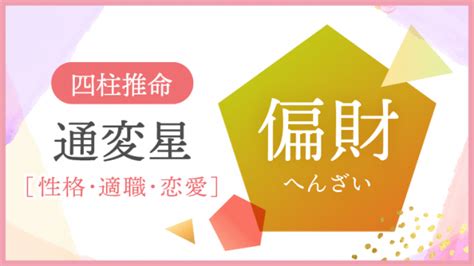 正財偏財|四柱推命【正財】の意味｜性格・適職・恋愛・運勢を解